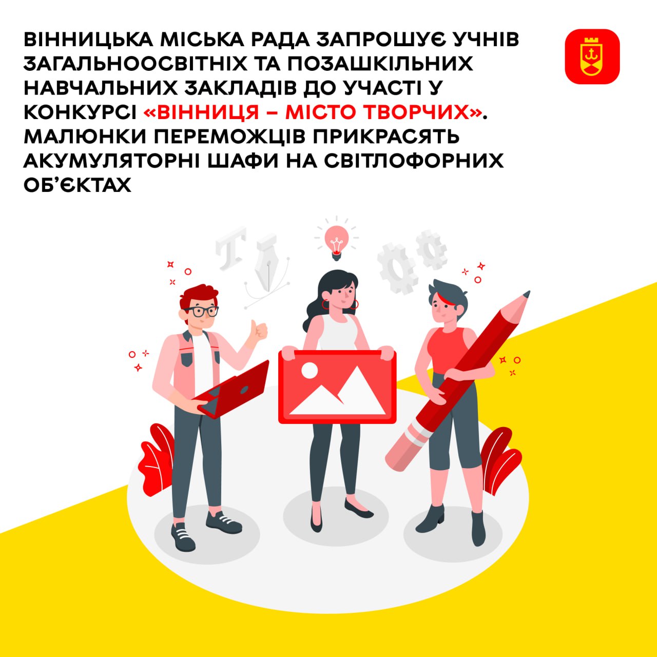Вінницька міська рада запрошує учнів загальноосвітніх та позашкільних навчальних закладів до участі у конкурсі «Вінниця – місто творчих». Малюнки переможців прикрасять акумуляторні шафи на світлофорних об’єктах